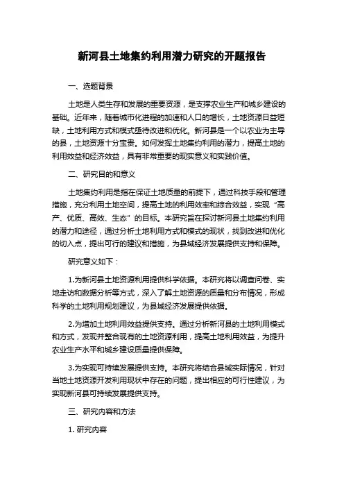 新河县土地集约利用潜力研究的开题报告