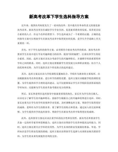 新高考改革下学生选科指导方案