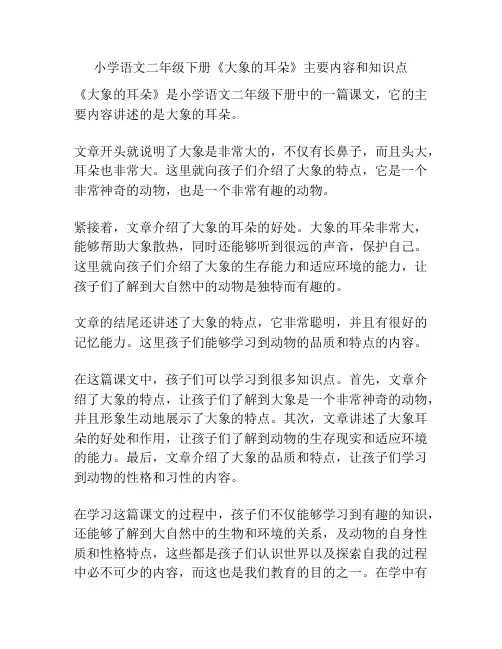小学语文二年级下册《大象的耳朵》主要内容和知识点
