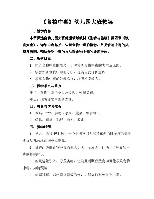 《食物中毒》幼儿园大班教案