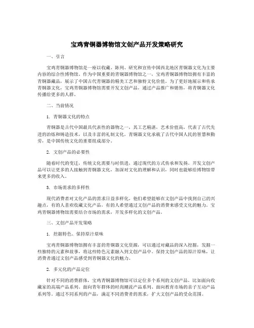 宝鸡青铜器博物馆文创产品开发策略研究