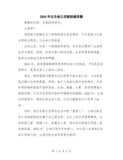 2024年让生命之花绽放演讲稿