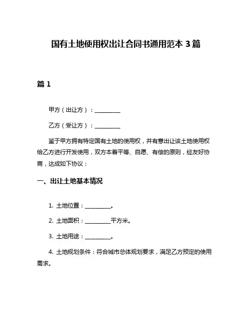 国有土地使用权出让合同书通用范本3篇