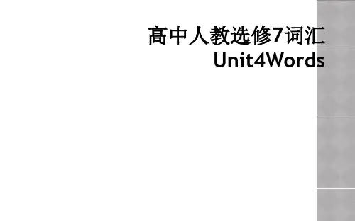 高中人教选修7词汇Unit4Words