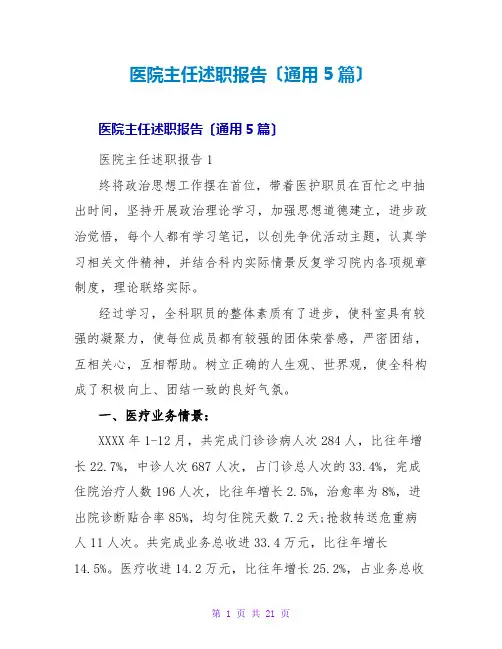 医院主任述职报告(通用5篇)