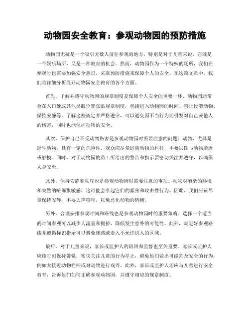 动物园安全教育：参观动物园的预防措施
