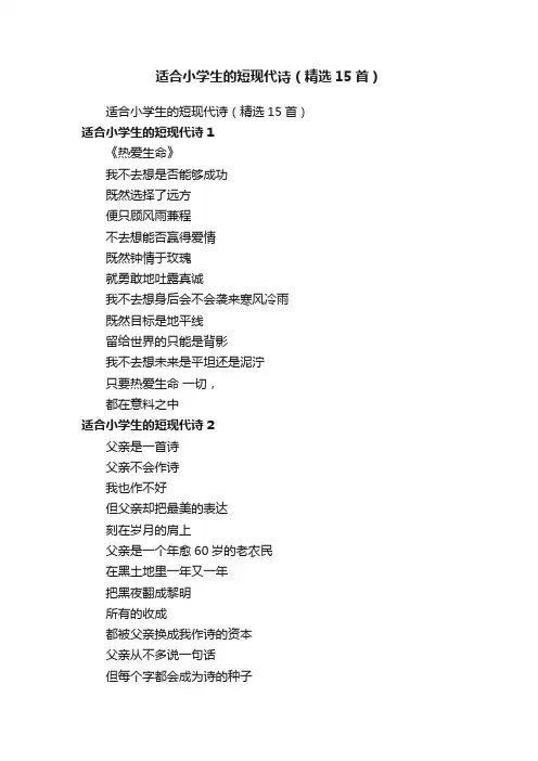 适合小学生的短现代诗（精选15首）