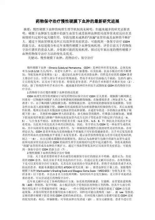药物保守治疗慢性硬膜下血肿的最新研究进展