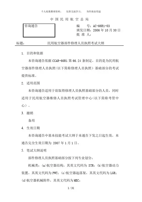 66R3民用航空器部件修理人员执照考试大纲