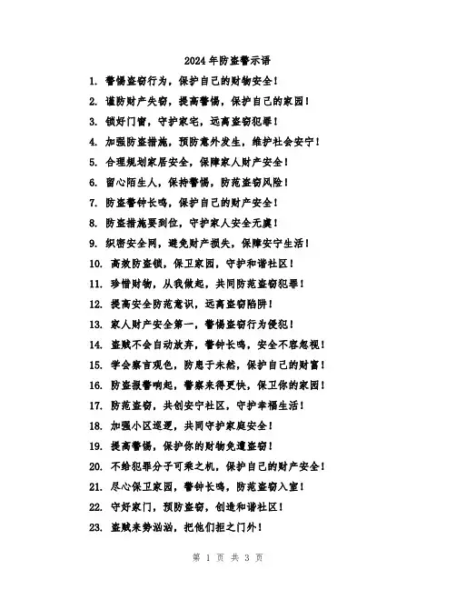 2024年防盗警示语