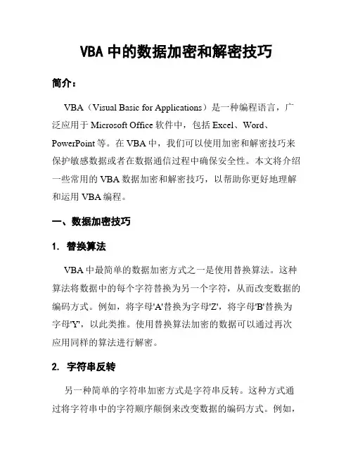 VBA中的数据加密和解密技巧