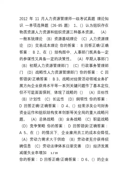 11月人力资源管理师一级考试真题选择题部分及参考答案