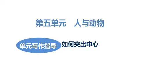 第五单元写作《如何突出中心 》课件(共22张PPT)2022—2023学年部编版语文
