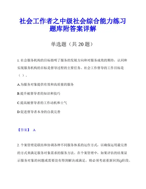 社会工作者之中级社会综合能力练习题库附答案详解