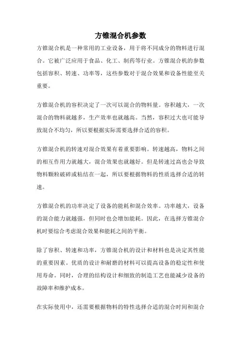 方锥混合机参数