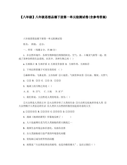 【八年级】八年级思想品德下册第一单元检测试卷(含参考答案)
