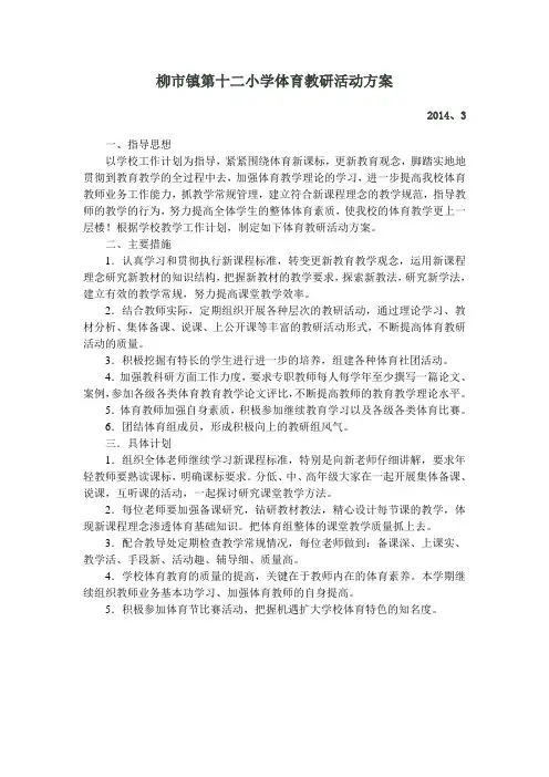 柳市镇第十二小学体育教研活动方案