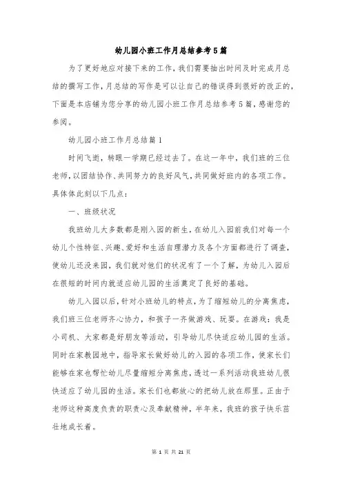 幼儿园小班工作月总结参考5篇
