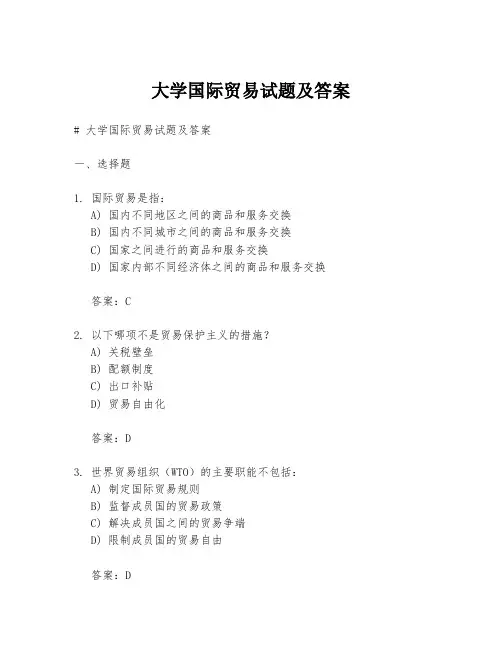 大学国际贸易试题及答案