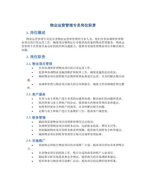 物业运营管理专员岗位职责