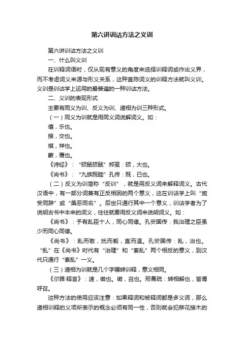 第六讲训诂方法之义训