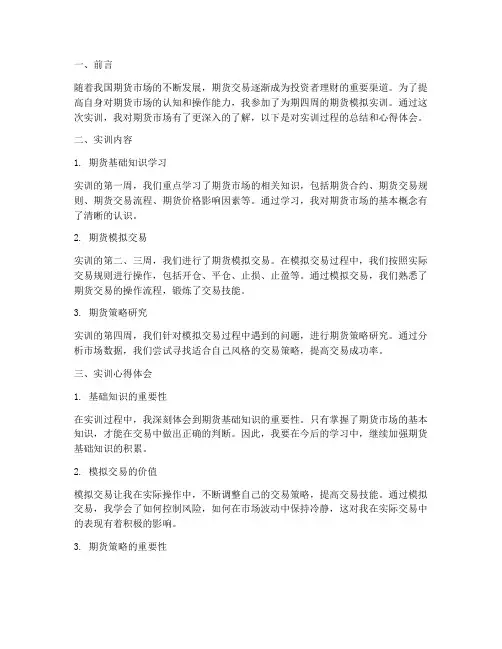 期货模拟实训周记总结报告