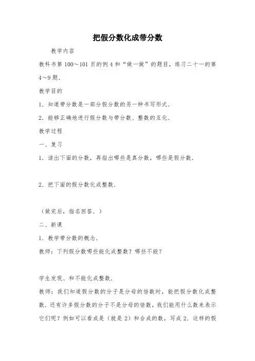把假分数化成带分数_教案教学设计