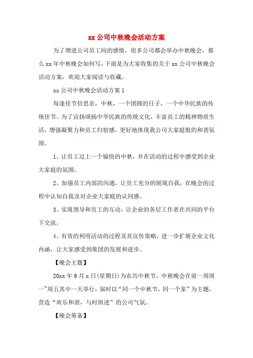 2020公司中秋晚会活动方案