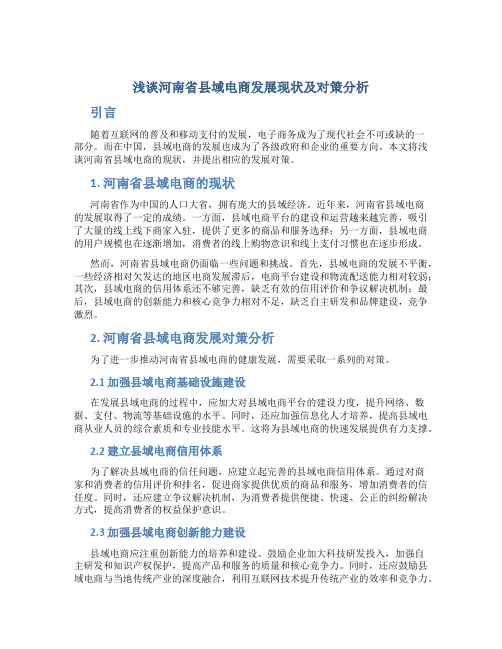 浅谈河南省县域电商发展现状及对策分析