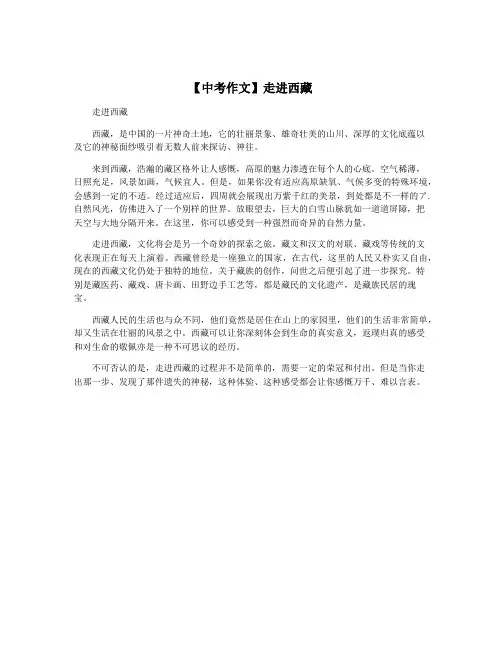 【中考作文】走进西藏
