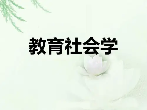 教育社会学第一章