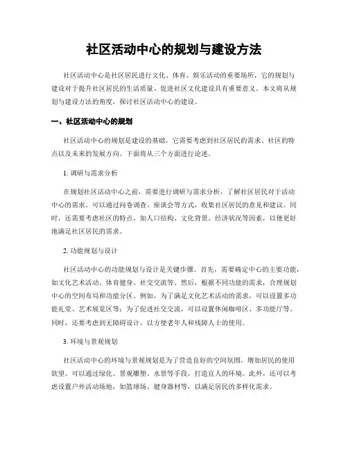 社区活动中心的规划与建设方法