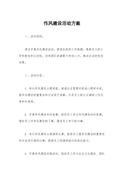 作风建设活动方案