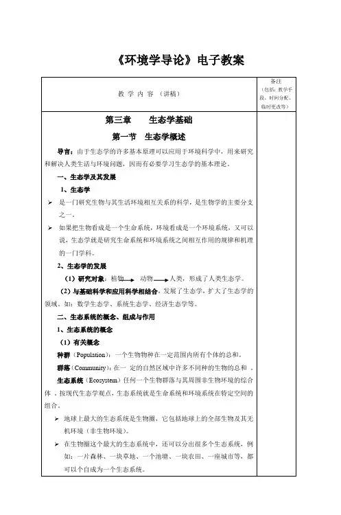 《环境学导论》电子教案概要.