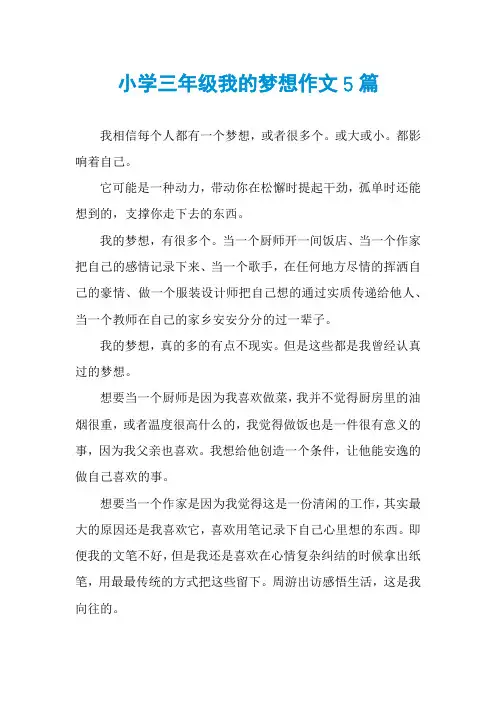 小学三年级我的梦想作文5篇