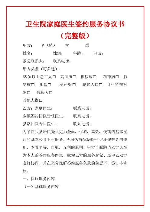 卫生院家庭医生签约服务协议书(完整版)