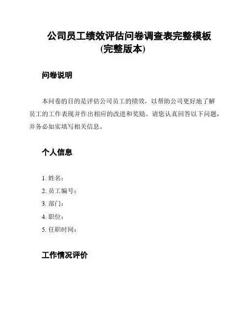 公司员工绩效评估问卷调查表完整模板(完整版本)