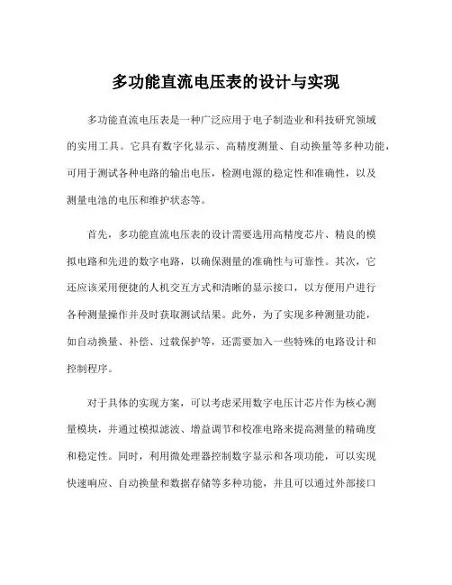 多功能直流电压表的设计与实现