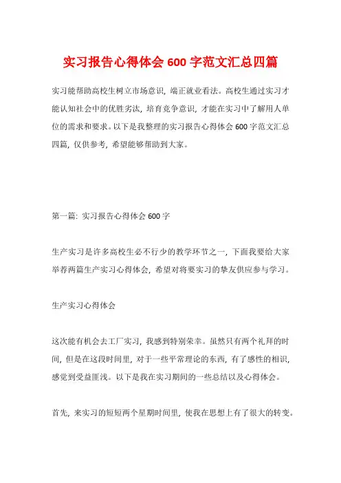 实习报告心得体会600字范文汇总四篇