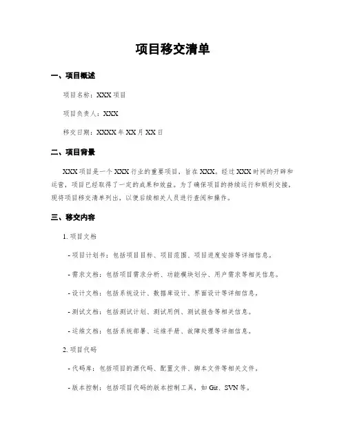 项目移交清单