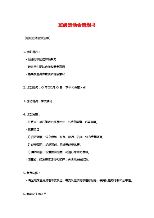 班级运动会策划书 (2)