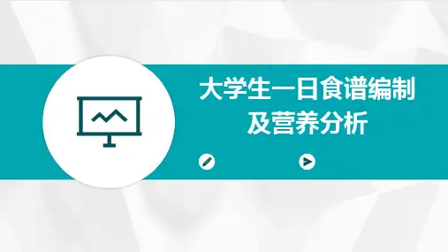 大学生一日食谱编制及营养分析