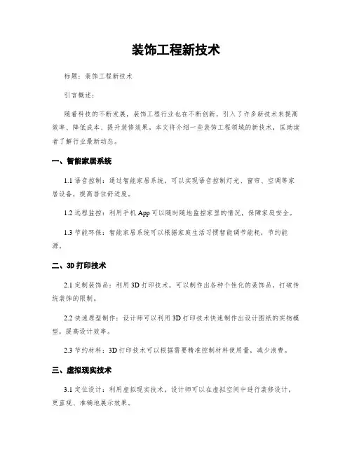 装饰工程新技术