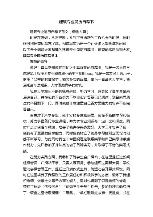 建筑专业简历自荐书范文（精选3篇）