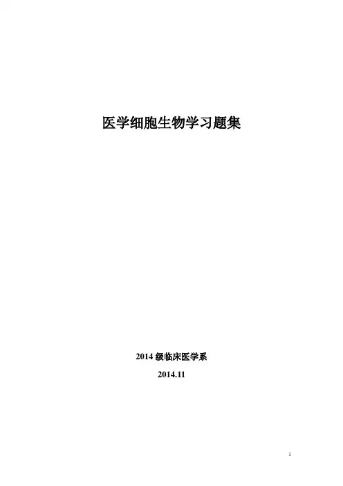 医学细胞生物学习题集(含参考答案)
