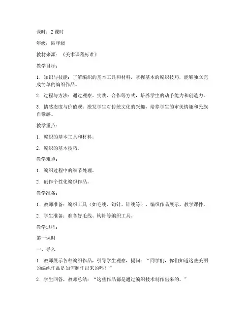 编织小学美术教案模板范文