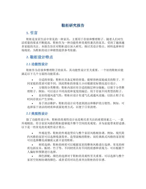 鞋柜研究报告
