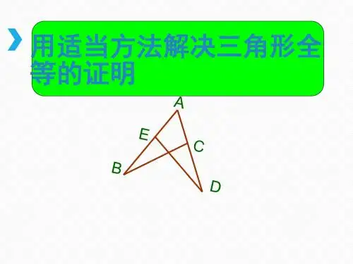 八年级数学上册《三角形全等的证明》课件 (共14张PPT)