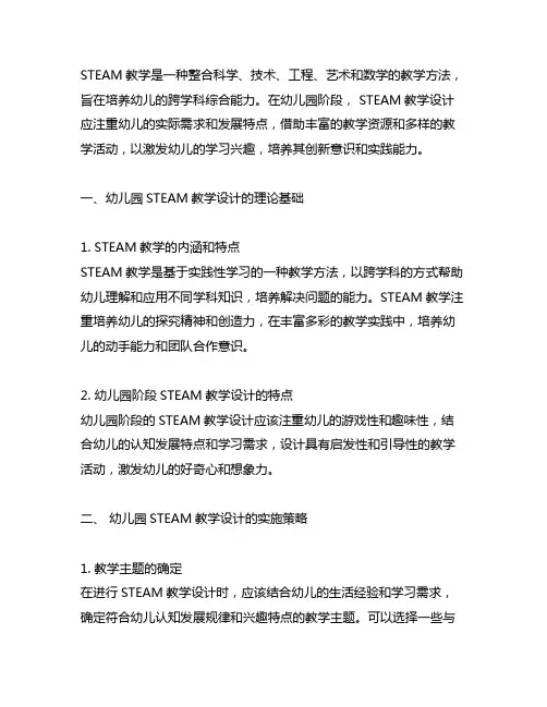 幼儿园STEAM教学设计 幼儿园STEAM教学