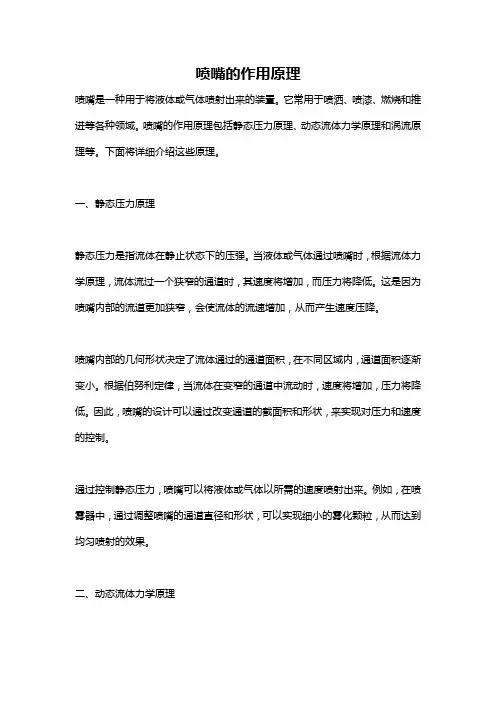 喷嘴的作用原理